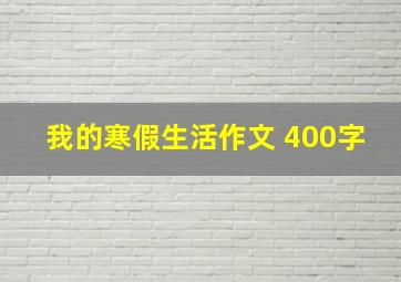 我的寒假生活作文 400字